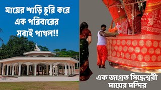 অজ পাড়াগায়ে অপূর্ব এক মন্দির। মায়ের শাড়ি চরি করে বিপাকে চোর। অন্দিকুট। সিদ্ধেশ্বরী কালী মন্দির।