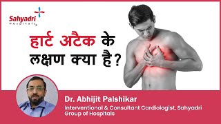 हार्ट अटैक के लक्षण क्या है ? | Heart attack symptoms |Dr Abhijit Palshikar ,Sahyadri Hospitals