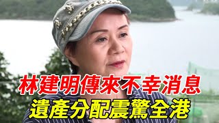 林建明傳來不幸消息，遺產分配震驚眾人，結婚30年無子真相太唏噓  #林建明#TVB#汪明荃#HK娛樂台