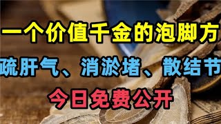 一个价值千金的泡脚方，能疏肝气，消淤堵，散结节，今日免费公开