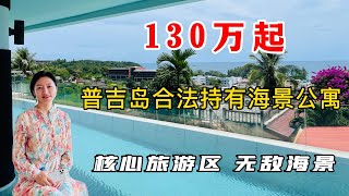 泰国普吉岛无敌海景公寓！普吉岛三大海滩的卡伦海滩！泰国房产中回报较高的海景房！普吉岛民宿中受欢迎的海景民宿！【第22期】