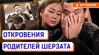 Эксклюзивное интервью родителей Шерзата Болата. Будет ли справедливое наказание?