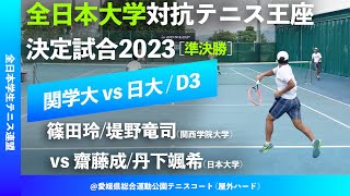 #超速報【王座2023/準決勝D3】篠田玲/堤野竜司(関学大) vs 齋藤成/丹下颯希(日大) 全日本大学対抗テニス王座決定試合 男子準決勝 ダブルス3