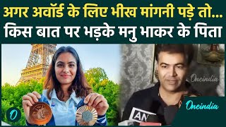 Manu Bhaker के पिता ने Khel Ratna Award में बेटी का नाम ना पाकर खोया आपा, लगाए आरोप | वनइंडिया हिंदी