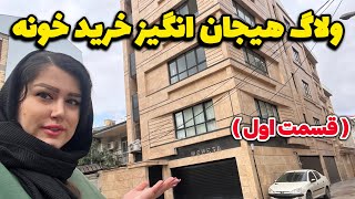 ماجرای خونه خریدن ما و روزهای پرچالش انتخاب خونه ی جدید | هوم تور