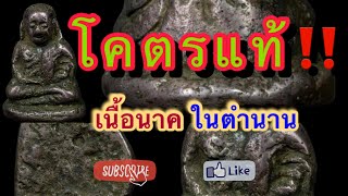 มิติธรรมชาติแห่งกาลเวลา''หลวงพ่อเงินพิมพ์ขี้ตาเนื้อนาคในตำนาน”.... #หลวงพ่อเงินวัดบางคลาน