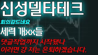 [신성델타테크] 🚨단독)  세력 개xx들 댓글작업까지 시작됐나 이러면 그냥 저는 은퇴하겠습니다 회의감드네요