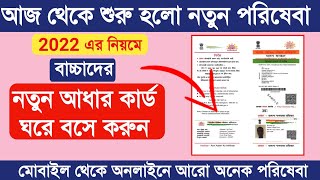 নতুন আধার কার্ড করুন ঘরে বসে | How to get new aadhar card Enrollment online in home