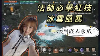 【天堂2M】覺得自己硬硬der 紅技一天2Get!冰雪風暴到底多威?炸給你看!【精翎實況】帝凡安諾06