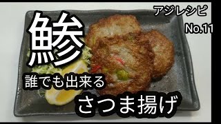 誰でも出来る　アジさつま揚げ