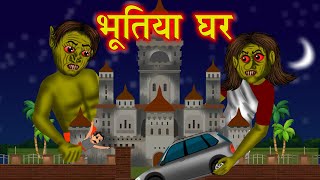 भूतिया घर हिंदी कहानी Dangerous Ghost House | Hindi Horror Bedtime Stories | Moral Stories In Hindi