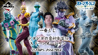 【一番賞全開箱-4月 JOJO的奇妙冒險 石之海STAND’S ASSEMBLE】盼了這麼久，終於推出全替身的一番賞，一抽要價350，一套只有6隻公仔的超高貴配率，到底有沒有對的起JOJO粉呢?