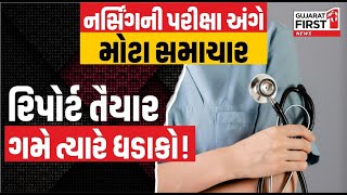 Staff Nurse Exam Controversy । નર્સિંગની પરીક્ષા અંગે મોટા સમાચાર રિપોર્ટ તૈયાર, ગમે ત્યારે ધડાકો!