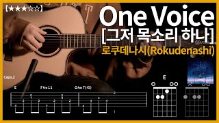 728.로쿠데나시(Rokudenashi) - 그저 목소리 하나(One Voice) 기타커버【★★★☆☆】 | Guitar tutorial |ギター 弾いてみた 【TAB譜】