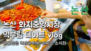 [vlog] 논산 화지중앙시장 먹부림 데이트 | 시장 떡볶이 튀김 꽈베기  #부부투어