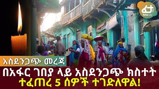 በአፋር ገበያ ላይ አስደንጋጭ ክስተት ተፈጠረ 5 ሰዎች ተገድለዋል! | Feta Daily News Now!