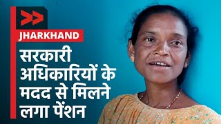 IMPACT | सरकारी अधिकारीयों के मदद से मिलने लगा पेंशन