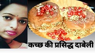 कच्छ की प्रसिद्ध दाबेली घर पर आसानी से बनाएं | Dabeli Recipe