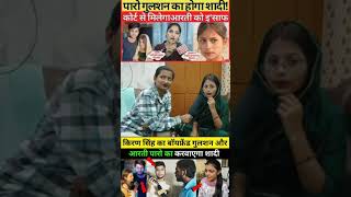 पारो गुलशन की होगी शादी ससुर जी आऊंगी अलग अंदाज से#trendingvideo#shortfeed#paroarti#vairalvideo#news