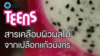 ฉายแวว สารเคลือบผิวผลไม้จากเปลือกแก้วมังกร [by Mahidol]