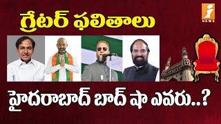 హైదరాబాద్ క బాద్ షా ఎవరు? || GHMC Elections Results 2020 || GHMC Mayor Candidate  || iNews