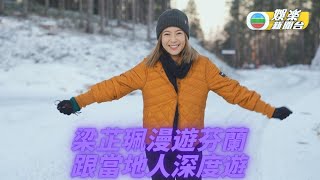 Christy代遊北歐三國 芬蘭貼地行開眼界