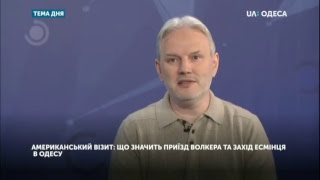 Американський візит: що значить приїзд Волкера та захід есмінця в Одесу