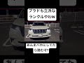 プラドも立派なランクル shorts shortvideo ランクル landcruiser prado