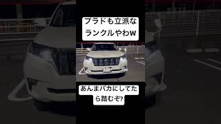 プラドも立派なランクル #shorts #shortvideo #ランクル #landcruiser #prado