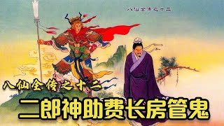 八仙全傳第12回：鐵拐李徒弟洩憤報仇開殺戒，二郎神幫助費長房奉命治鬼八仙全传第12回：铁拐李徒弟泄愤报仇开杀戒，二郎神帮助费长房奉命治鬼