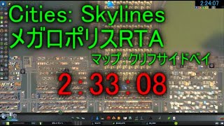 【Cities: Skylines】メガロポリスRTA（クリフサイドベイ）2:33:08【ゆっくり実況】