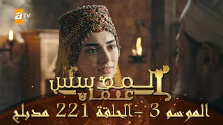 المؤسس عثمان - الموسم الثالث | الحلقة 221 | مدبلج