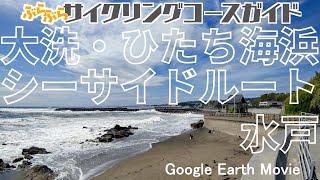 大洗・ひたち海浜シーサイドルート