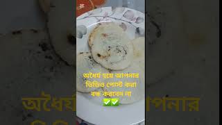 অধৈর্য হয়ে আপনার ভিডিও পোস্ট করা কখনো বন্ধ করবেন না || #shortsviral  #shorts viral #tiktok  #food