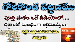 గోల్కొండ పట్టణము || చిత్రాలతో సులువుగా అర్థమయ్యేలా.... || TS 10th Class ||పాఠ్యభాగ వివరణ 9393660069|