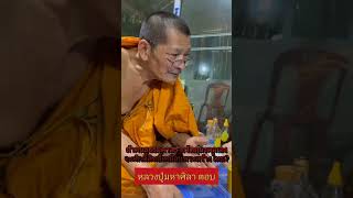 หลวงปู่ศิลาตอบคำถามเด็ก เรื่องทำวัตถุมงคล #หลวงปู่มหาศิลาสิริจันโท #หลวงปู่ศิลา #หนุ่มทัศนชัย