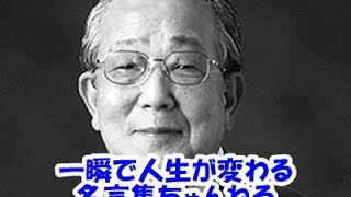 【感動名言】一瞬で人生が変わる名言集 　稲盛和夫４