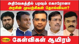 அதிவேகத்தில் பரவும் கொரோனா... அரசின் முயற்சிகள் தோல்வியா? | Kelvigal Aayiram