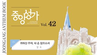 [중앙아트] 중앙성가 42집 20. 귀하신 주여, 내 손 잡으소서 알토