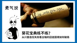 葵花宝典公开你练还是不练？#全输 的 #囚徒困境 该怎么办？#善败 是为了赢