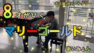 【マリーゴールド/あいみょん ピアノ】8才が耳コピを頼りに弾いてみた！in名古屋ＪＲゲートタワー