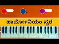 ದಯಮಾಡೋ ರಂಗ ಹಾರ್ಮೋನಿಯಂ ಸ್ವರ dayamado ranga harmonium swara panchupb