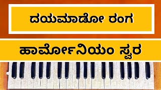 ದಯಮಾಡೋ ರಂಗ | ಹಾರ್ಮೋನಿಯಂ ಸ್ವರ | Dayamado Ranga harmonium Swara | #panchupb