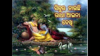 Sindura Nauchi Radha Aina Dekhi  ସିନ୍ଦୁର  ନାଉଛି ରାଧା ଆଇନା ଦେଖି