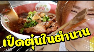 เป้งก๋วยเตี๊ยวเป็ด มีดีที่น้ำราด แห่งเดียวในอุดร by Banana Diary กินกล้วยๆ Ep#126