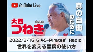 「世界を変える言葉の使い方」＠パイレーツラジオ2.0（Live配信2022/3/16）