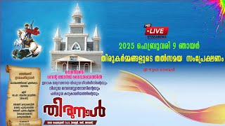 🔴 LIVE// വെൺമണി സെന്റ് ജോർജ് ദേവാലയ തിരുനാൾ/ ഫെബ്രുവരി 9 ഞായർ തിരുകർമ്മങ്ങളുടെ തൽസമയ സംപ്രേക്ഷണം.