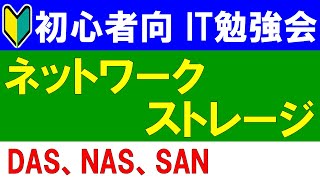 【初心者向けIT勉強会】ネットワークストレージ