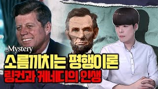 이렇게 똑같을 수가 있나? 링컨과 케네디의 평행이론 | 미스터리사건 | 신지우