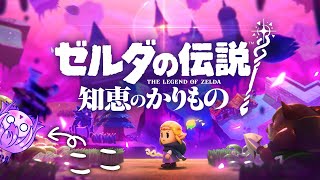 【 ゼルダの伝説 知恵のかりもの 】#7 お父様を救出だ！！ 【恋王/koiou】